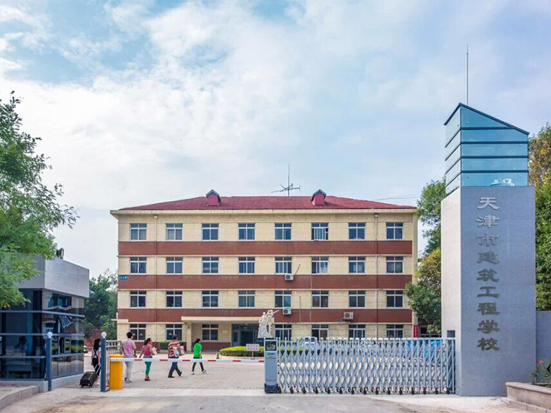 天津市建筑工程学院